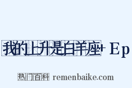 我的上升是白羊座+Ep是什么意思的图片